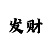 傲雪铠甲是谁